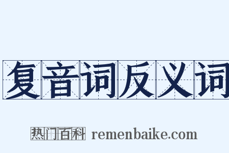 复音词反义词是什么意思的图片